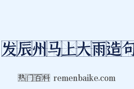 发辰州马上大雨造句是什么意思的图片